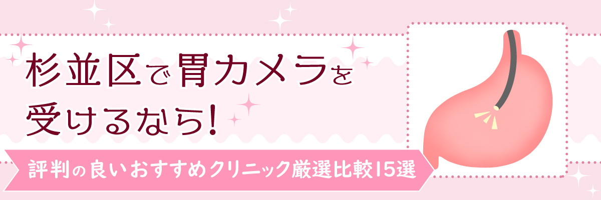杉並区で胃カメラを受けるなら！評判の良いおすすめクリニック厳選比較15選